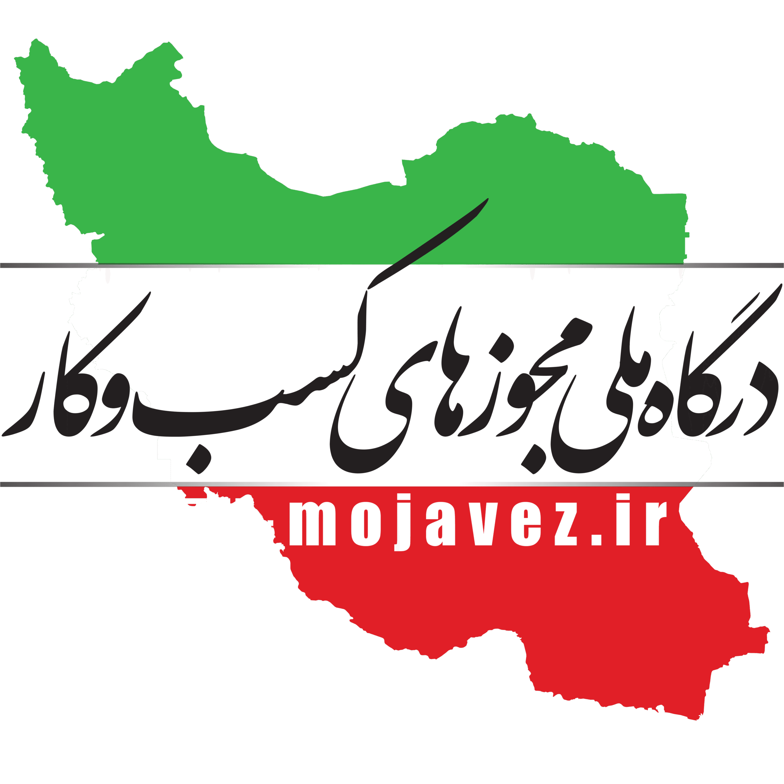 درگاه ملی مجوز کسب‌وکار