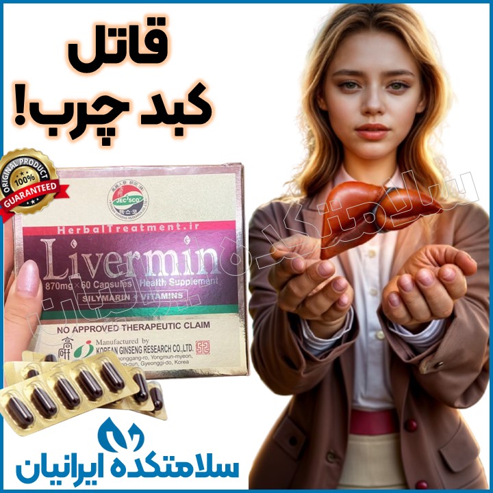 کپسول اصل لیورمین Livermin درمان قطعی کبد چرب