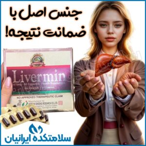 کپسول اصل لیورمین Livermin درمان قطعی کبد چرب