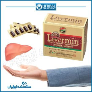 کپسول اصل لیورمین Livermin درمان قطعی کبد چرب