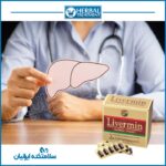 کپسول اصل لیورمین Livermin درمان قطعی کبد چرب