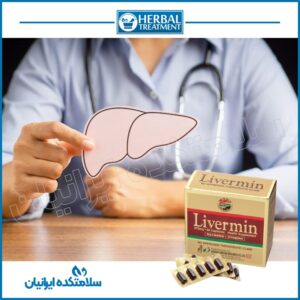 کپسول اصل لیورمین Livermin درمان قطعی کبد چرب