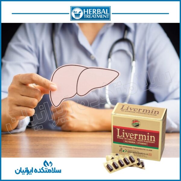 کپسول اصل لیورمین Livermin درمان قطعی کبد چرب