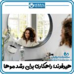 تونیک گیاهی هیرفرند Hair Friend تقویت و رشد موها - سلامتکده ایرانیان