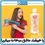 تونیک گیاهی هیرفرند؛ راهکاری طبیعی برای تقویت و رشد موها