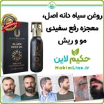 روغن سیاه دانه اصل به همراه جوانه گندم و آرگان: ترکیبی از طبیعت و علم برای مراقبت از پوست و مو و رفع سفیدی مو