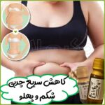 روغن ختم الشفا - نبض الشفا معجزه درمان قطعی سردی و بلغم، نفخ و یبوست
