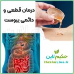روغن ختم الشفا - نبض الشفا معجزه درمان قطعی سردی و بلغم، نفخ و یبوست
