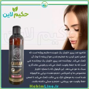 شامپو خاویار اصل | ضد ریزش، تقویت‌کننده و درخشان‌کننده مو | نمایندگی رسمی حکیم لاین