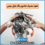 طرز استفاده از شامپو رنگ بابل موس
