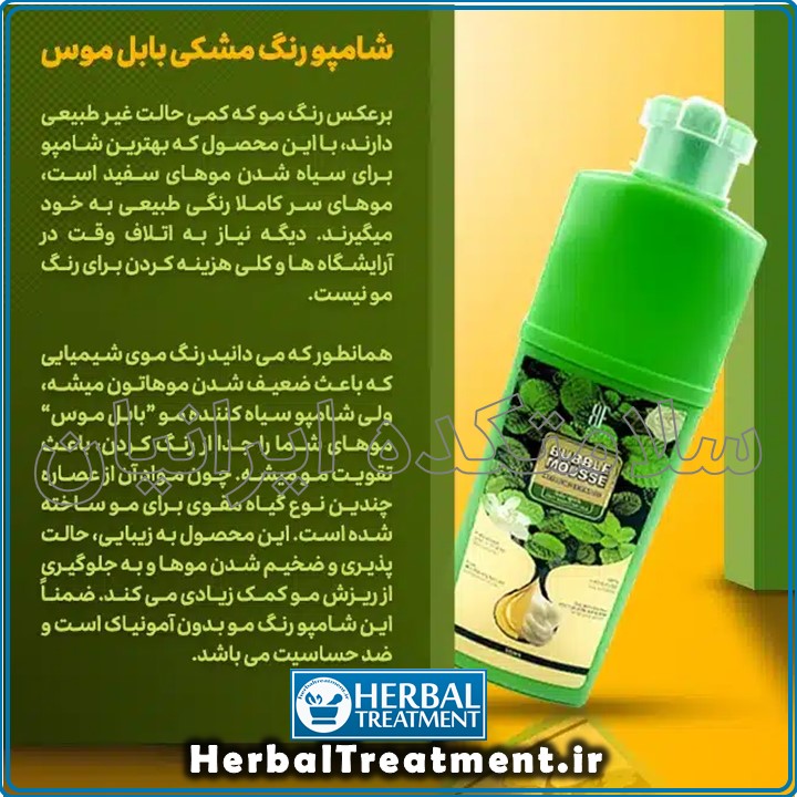 شامپو رنگ بابل موس اورجینال BUBBLE MOUSSE (ضمانت اصالت کالا)