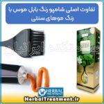 تفاوت شامپو رنگ بابل موس اورجینال BUBBLE MOUSSE با رنگ موی سنتی