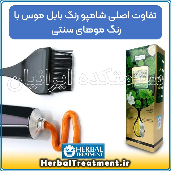تفاوت شامپو رنگ بابل موس اورجینال BUBBLE MOUSSE با رنگ موی سنتی