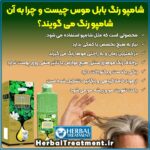 شامپو رنگ بابل موس اصلی و فیک