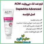 کرم ضد لک، کرم دپی‌وایت ACM، خرید کرم ضد لک اصل، روشن‌کننده پوست، کاهش لک قهوه‌ای، کرم ضد لک فرانسه، خرید از حکیم لاین، محصولات مراقبت پوست اورجینال