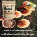 پودر قارچ گانودرما (ریشی ژاپنی)