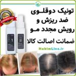 تونیک دوقلوی ضد ریزش و رویش مجدد مو