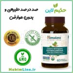 کپسول ارگانیک آشوگاندا هیمالیا Ashwagandha Himalaya – (ضمانت اصالت کالا)