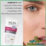 کرم ضد لک، کرم دپی‌وایت ACM، خرید کرم ضد لک اصل، روشن‌کننده پوست، کاهش لک قهوه‌ای، کرم ضد لک فرانسه، خرید از حکیم لاین، محصولات مراقبت پوست اورجینال