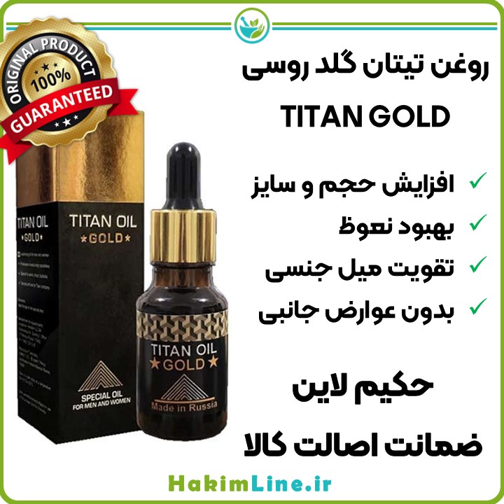 روغن تیتان طلایی اصل (TITAN GOLD) ساخت هاندل گاردن روسیه روغن تیتان طلایی اصل (TITAN GOLD) ساخت هاندل گاردن روسیه