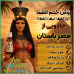 ختم الشفا راز الشفا نبض الشفا روغن ختم الشفا روغن راز الشفا روغن نبض الشفا