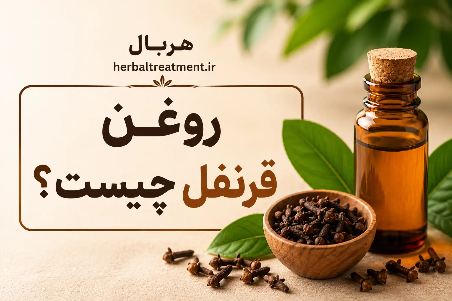 روغن قرنفل چیست؟