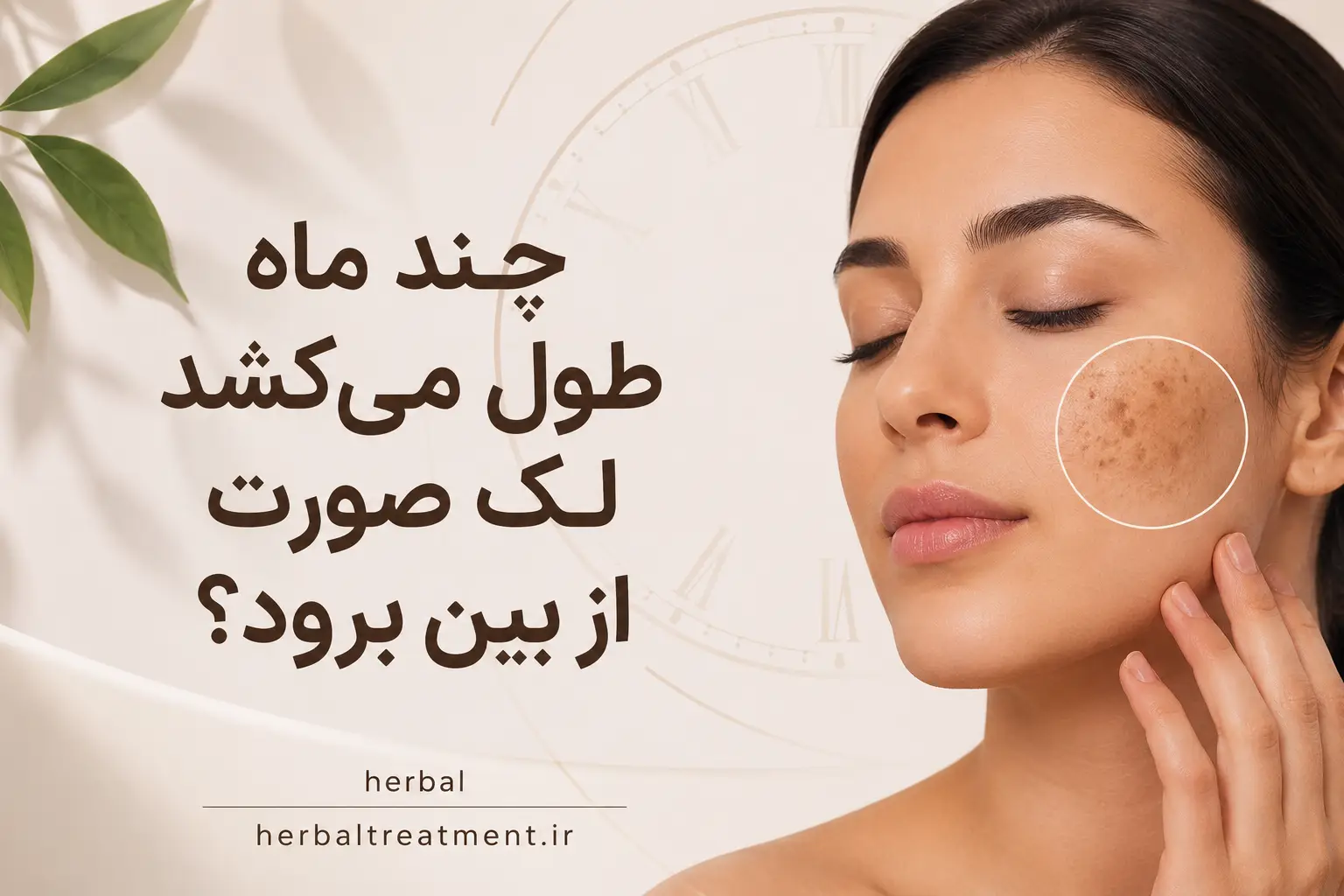 چند ماه طول میکشد لک صورت از بین برود؟