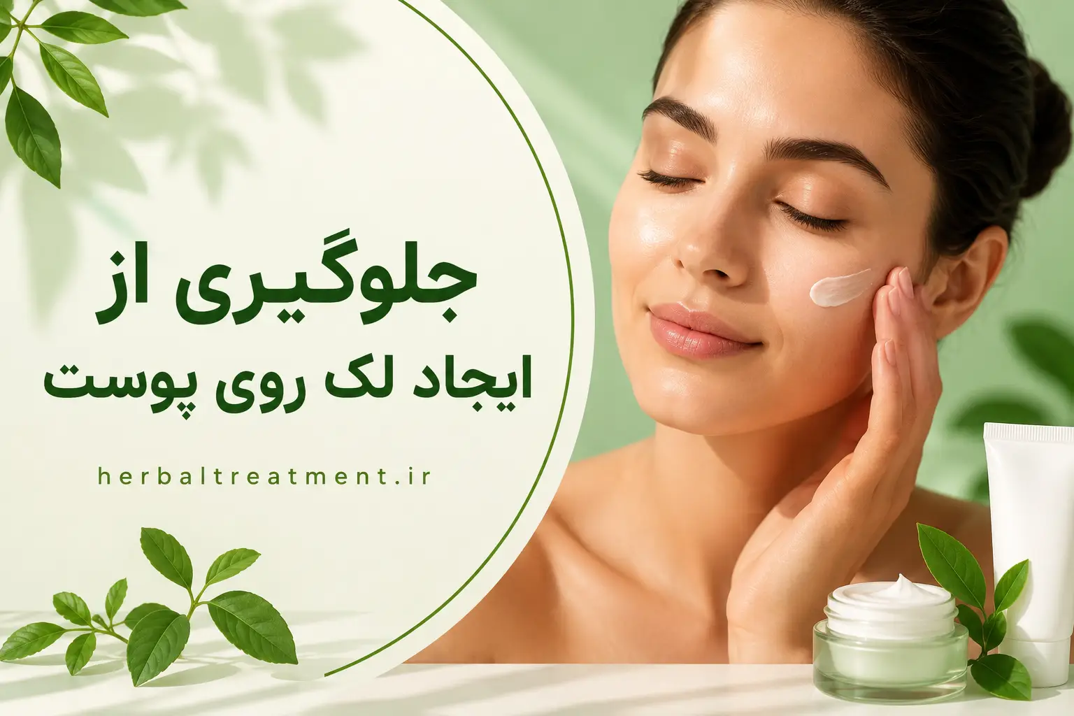 جلوگیری از ایجاد لک روی پوست